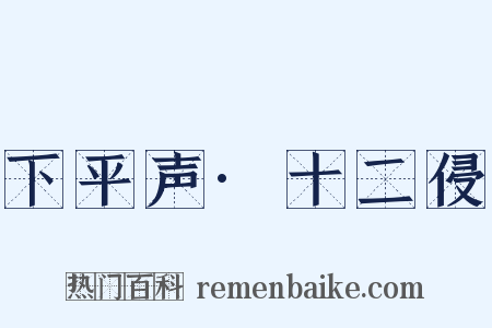 下平声·十二侵是什么意思的图片